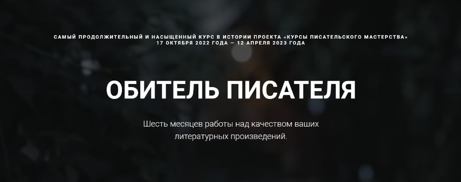 [Курсы писательского мастерства] Обитель писателя._0.png